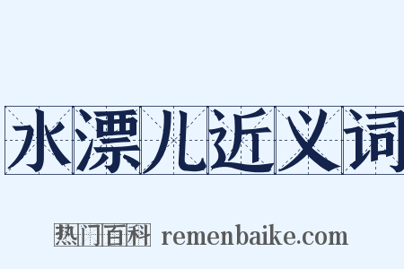 水漂儿近义词是什么意思的图片